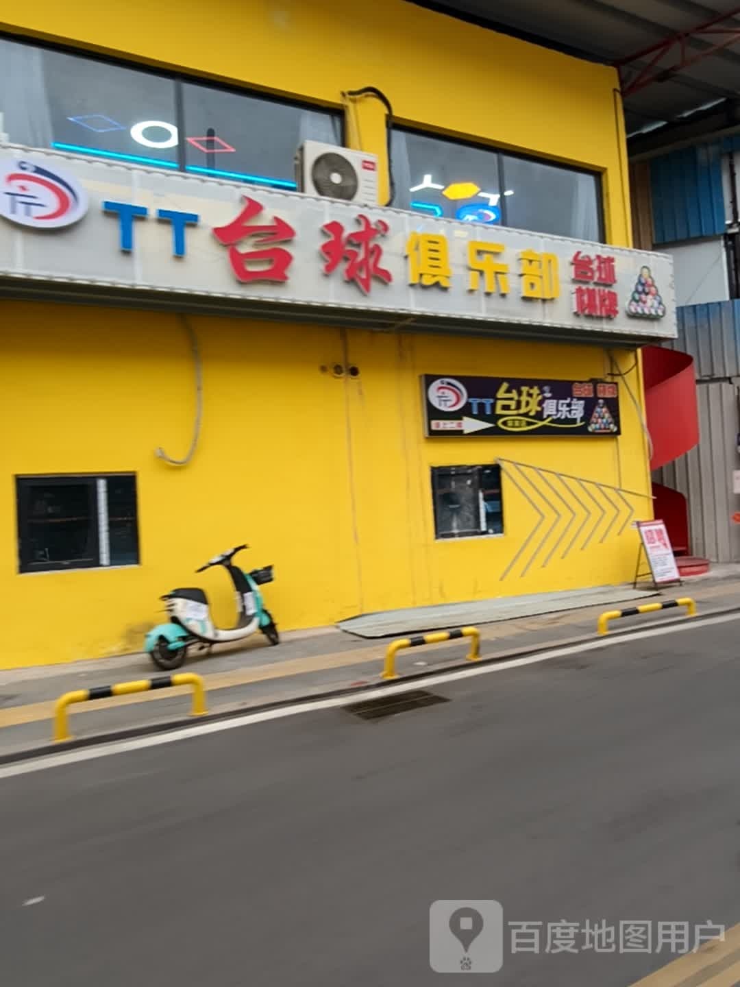 TT台球俱乐部(万家春店)