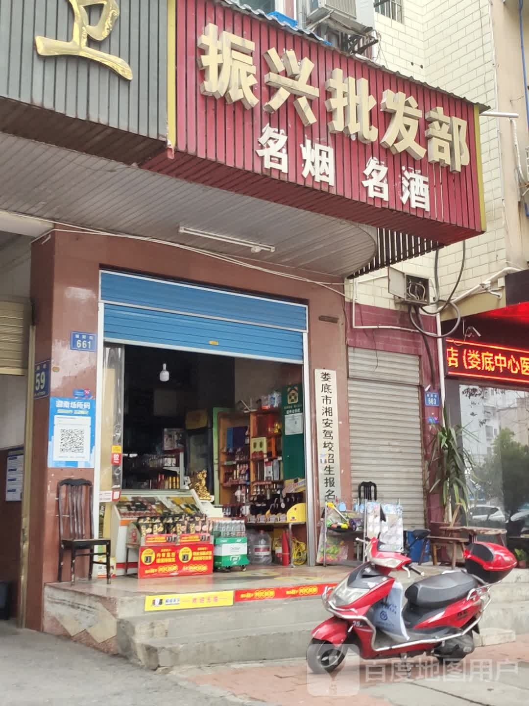 振兴批发部(湘阳街店)