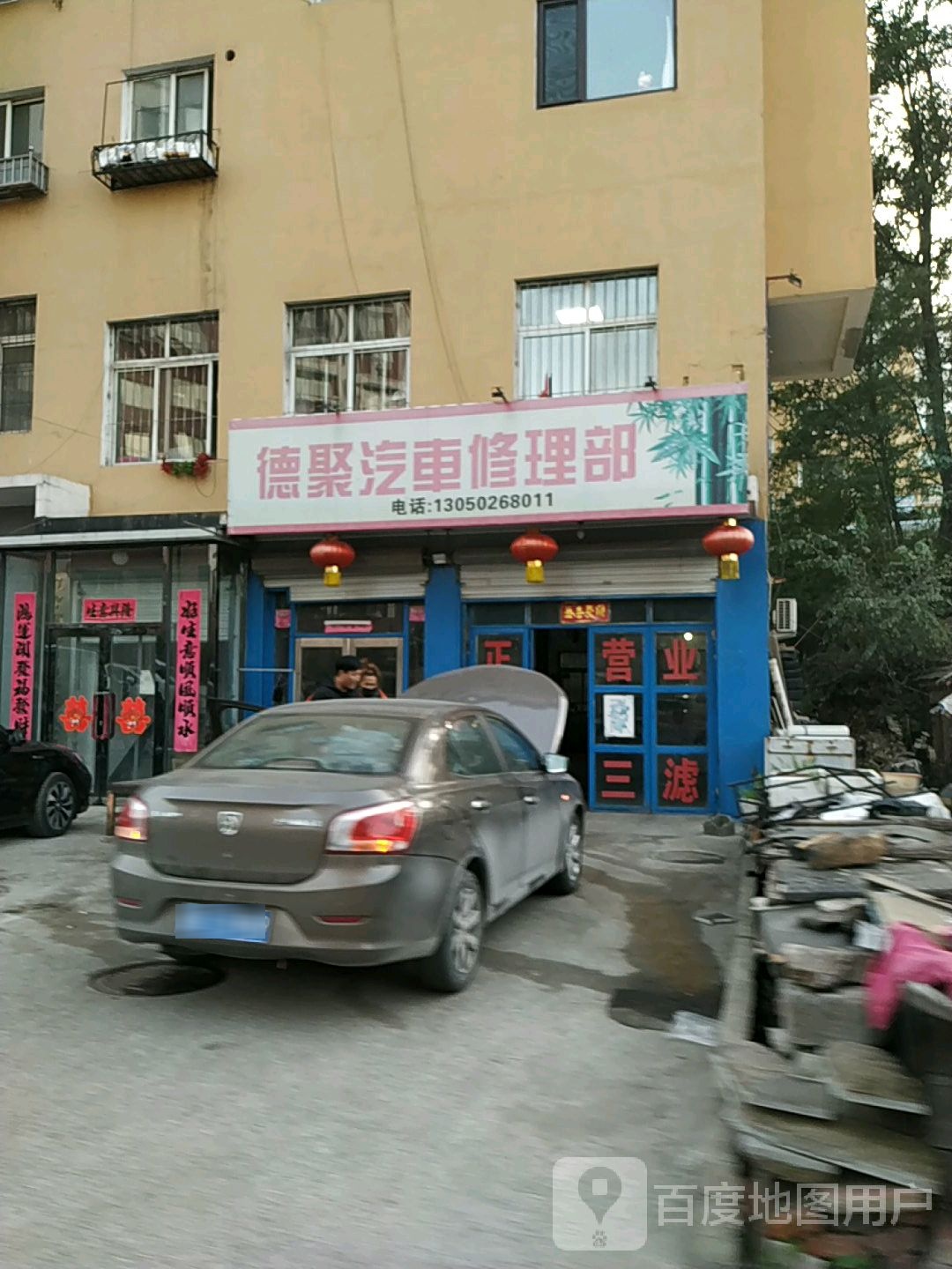 德聚汽车修理部