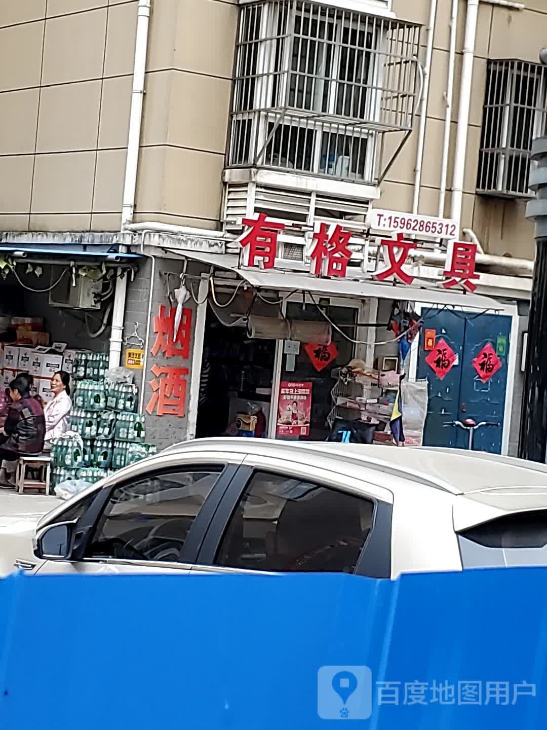 有格文具