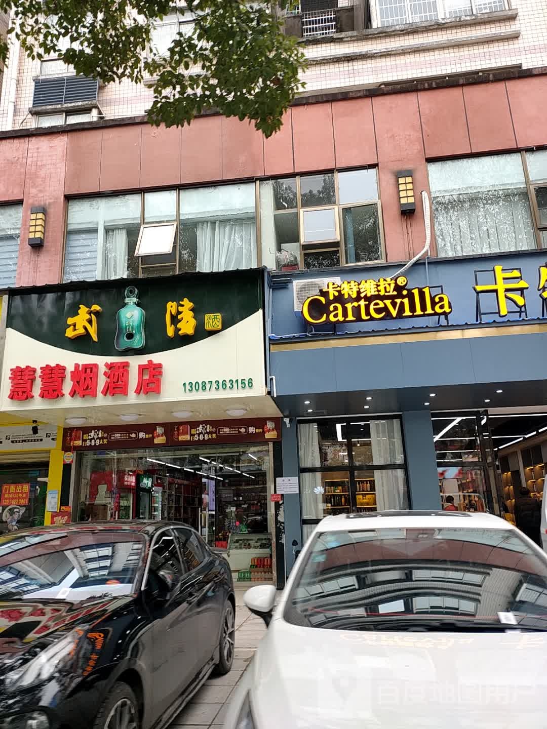 慧慧烟酒店