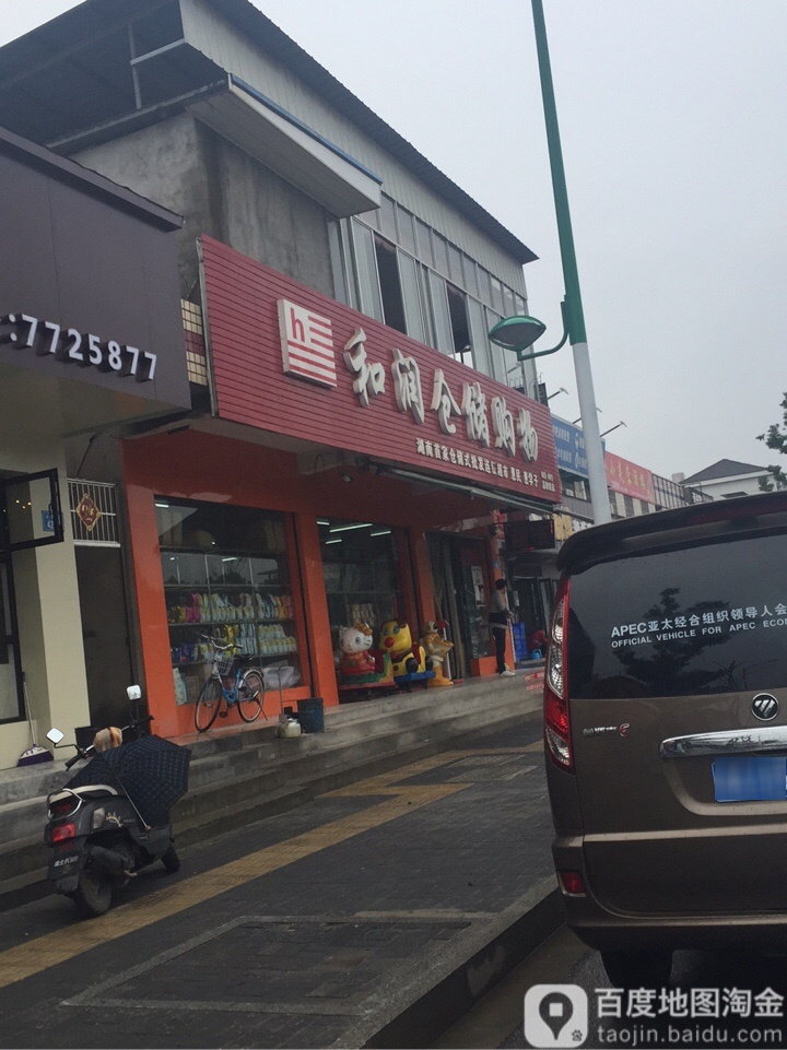 何润仓储购物(高职院店)