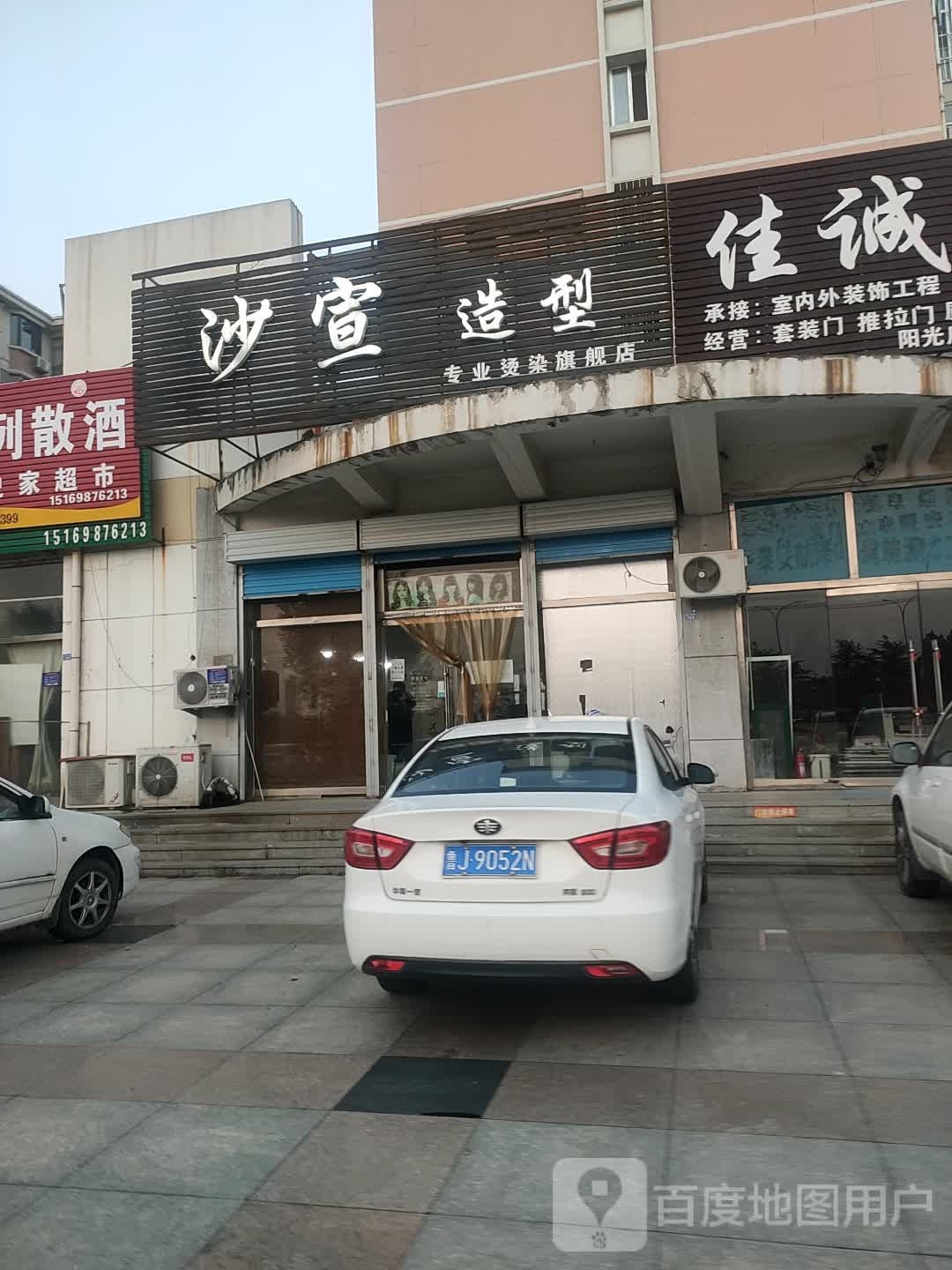 沙宣美发造型(金牛山路店)