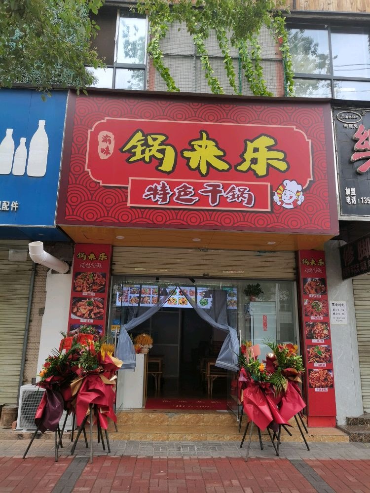 锅来乐特色干锅