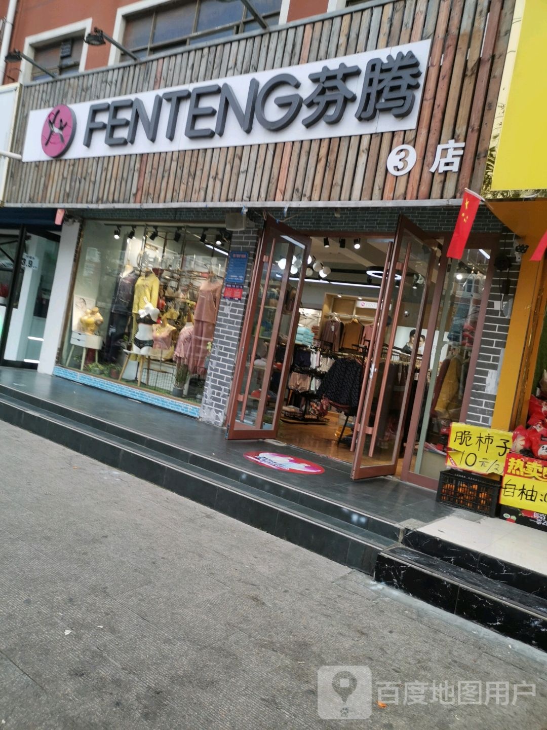 项城市芬腾(3店)