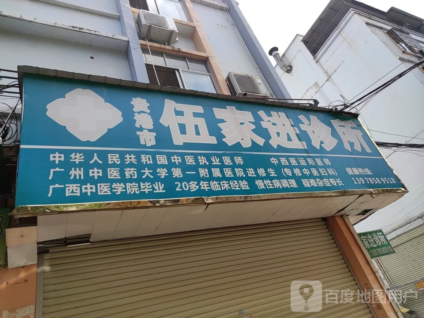 贵港市伍家进诊所