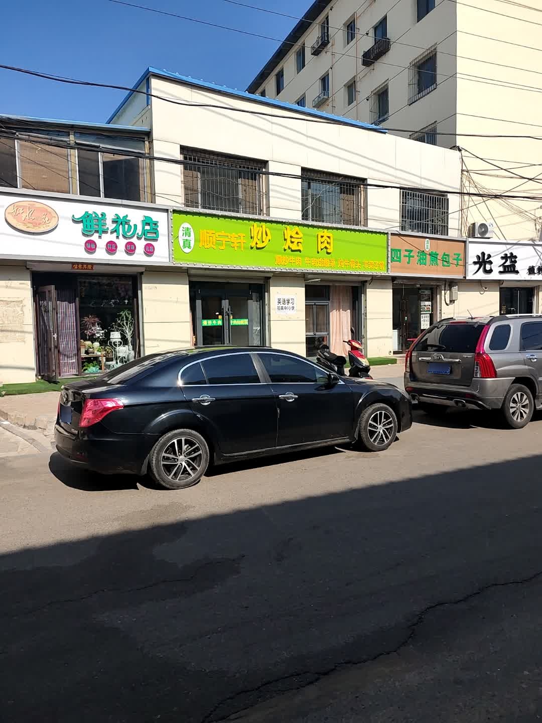 清真顺宁轩炒烩肉