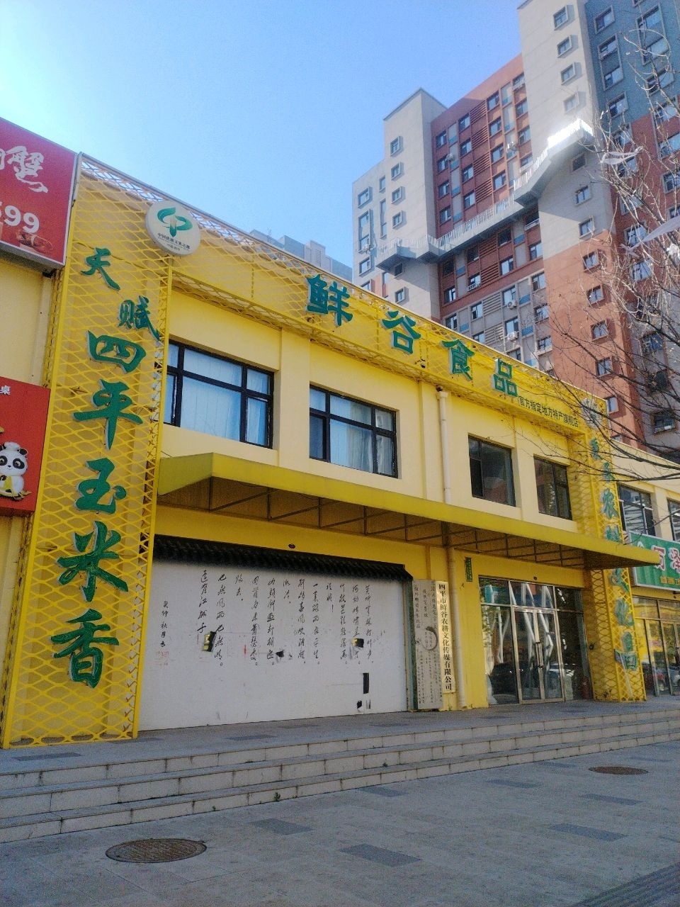 四平市鲜谷农耕文化传媒有限公司