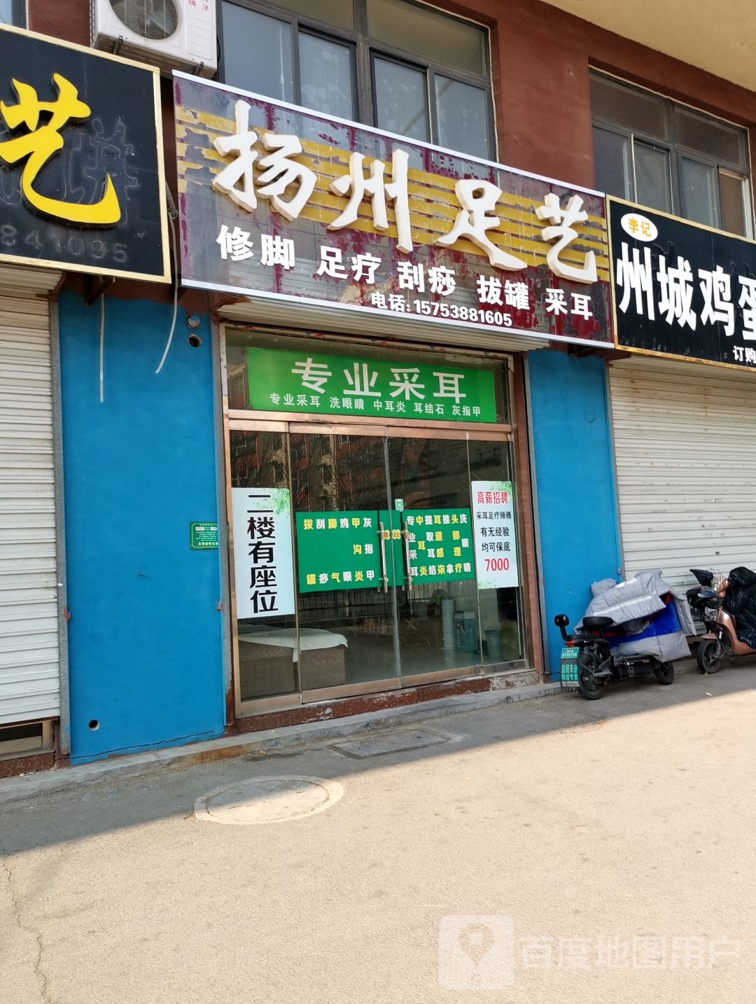 扬州足艺(汶河街店)