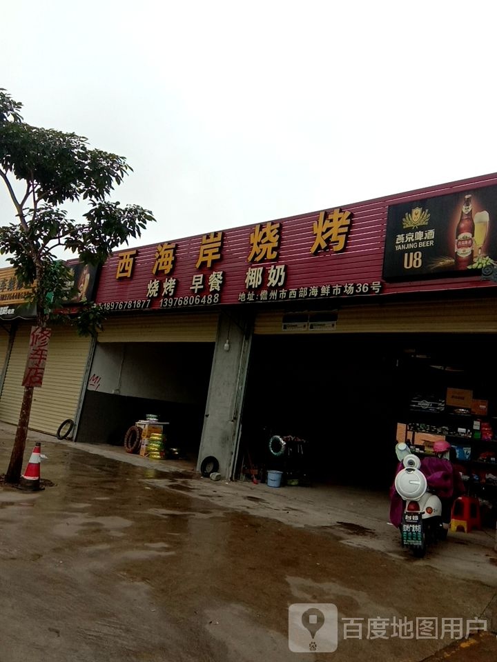 西海岸烧烤