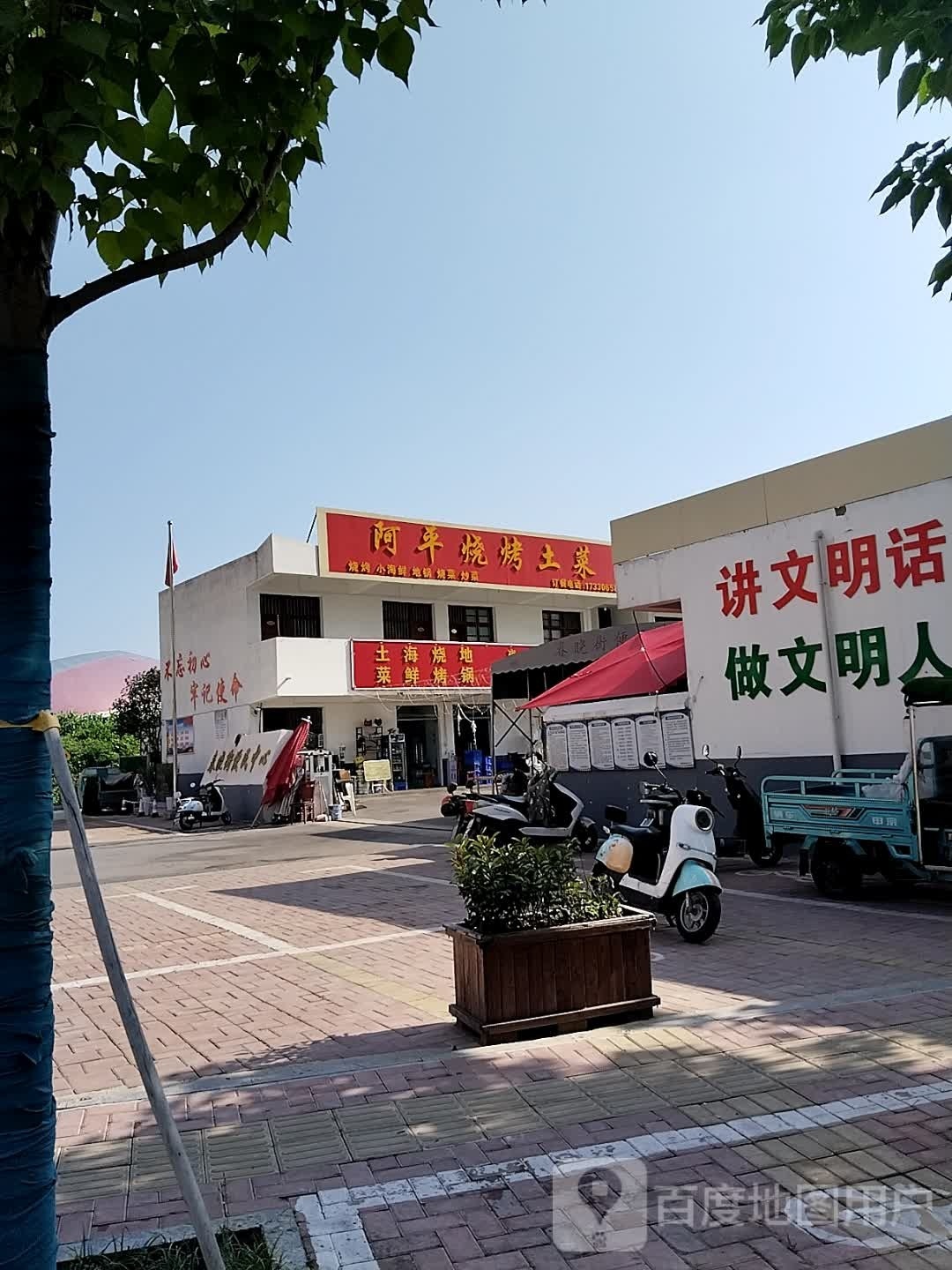 阿平烧烤土菜
