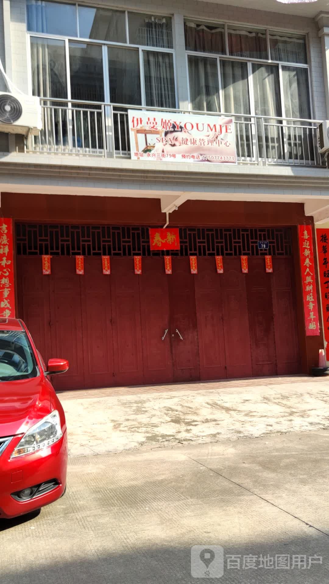 伊曼姬SPA健康管理中心