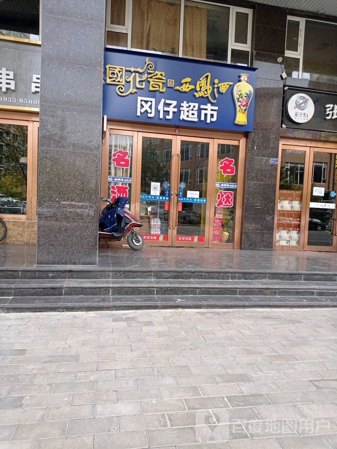 冈仔超市(世纪花园B3区店)