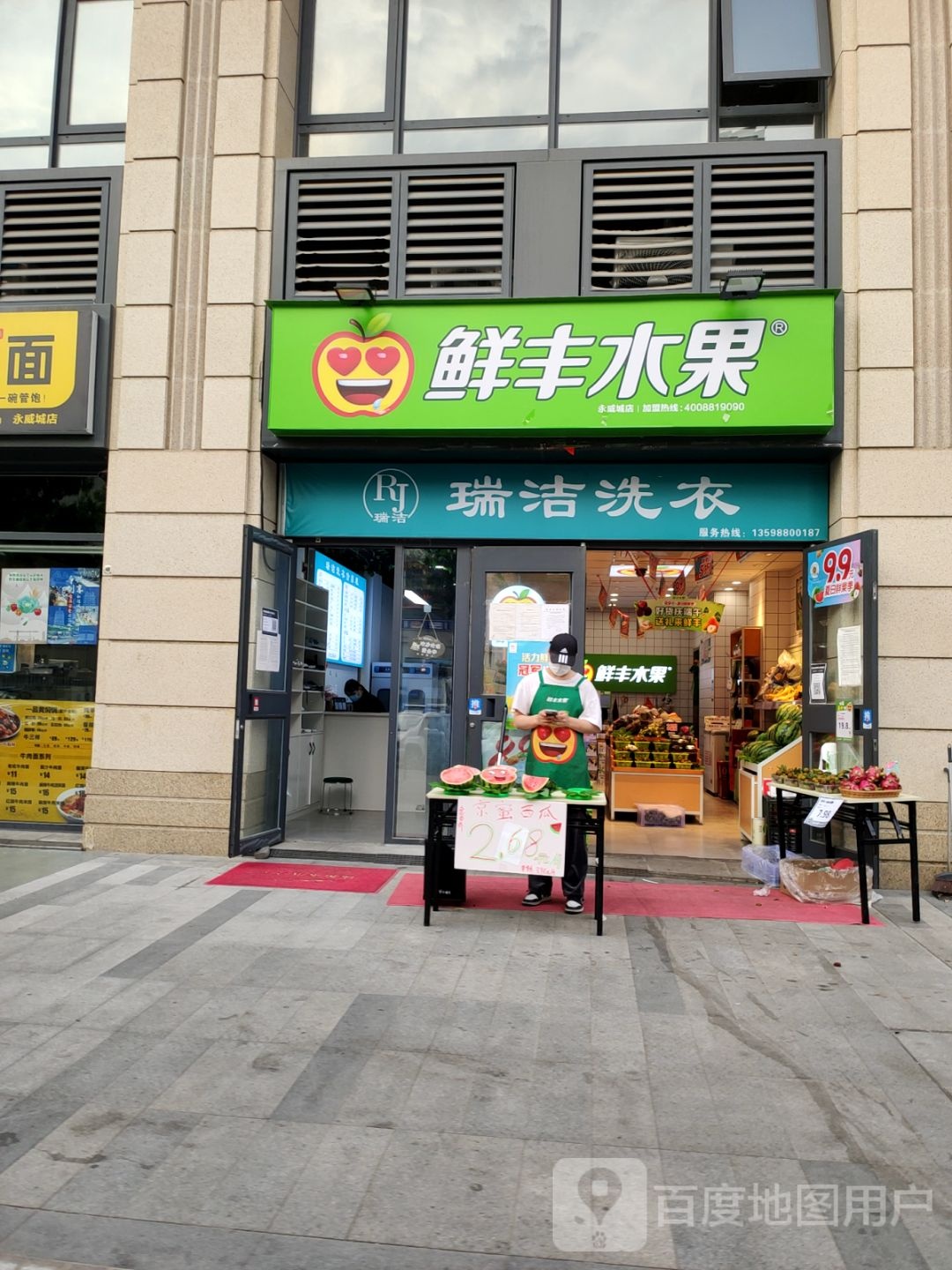 鲜丰水果(永威城店)