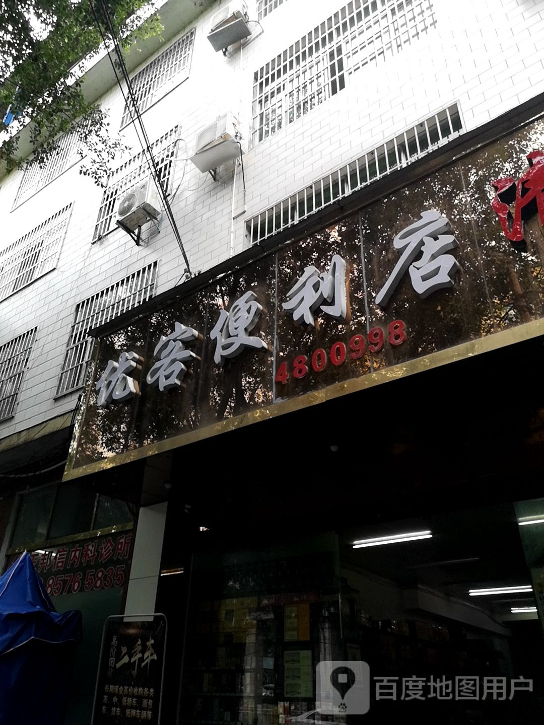 优客便利店(人民街店)