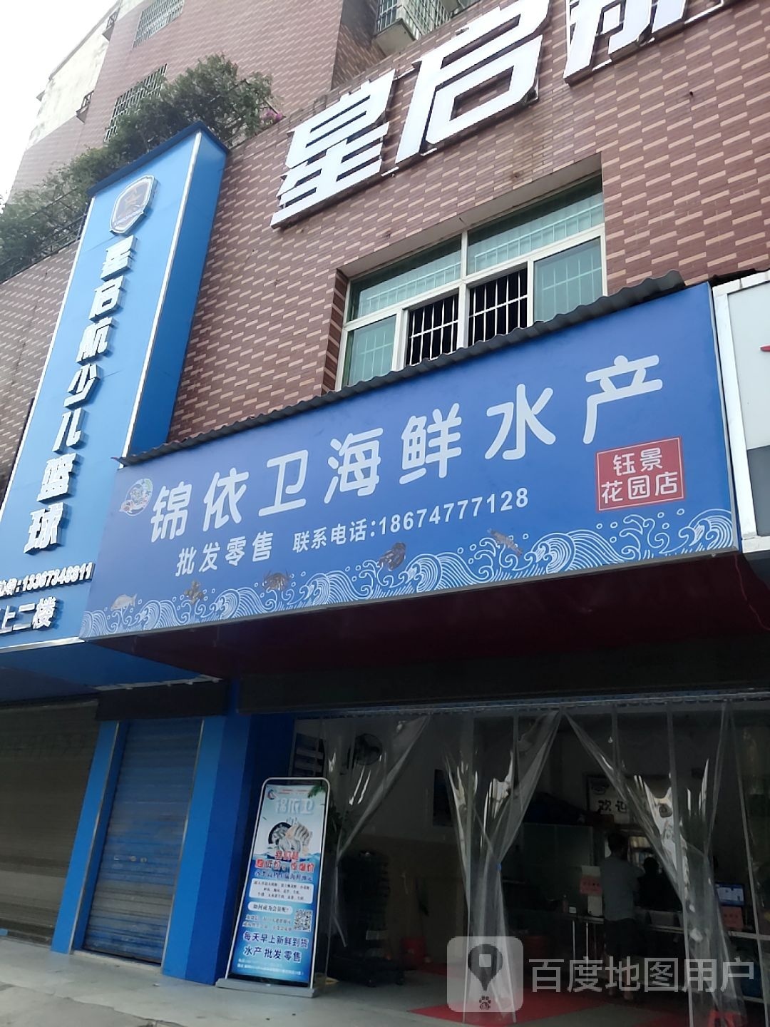 锦依卫海鲜水产(钰景花园店)