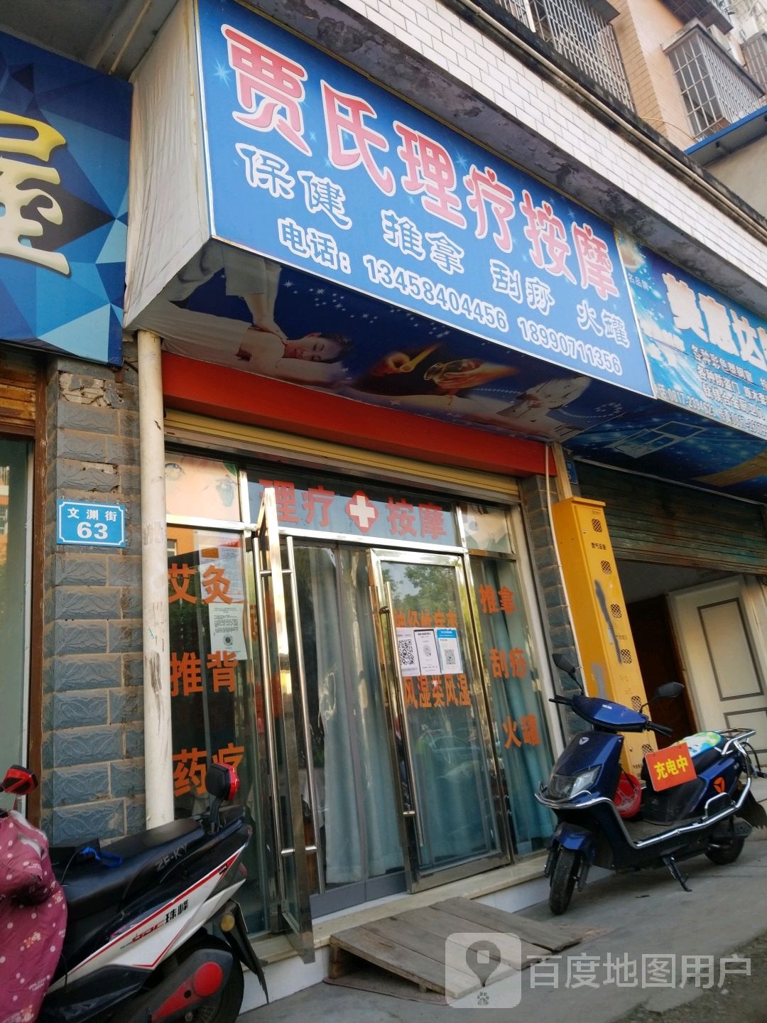 贾氏丽理疗按摩