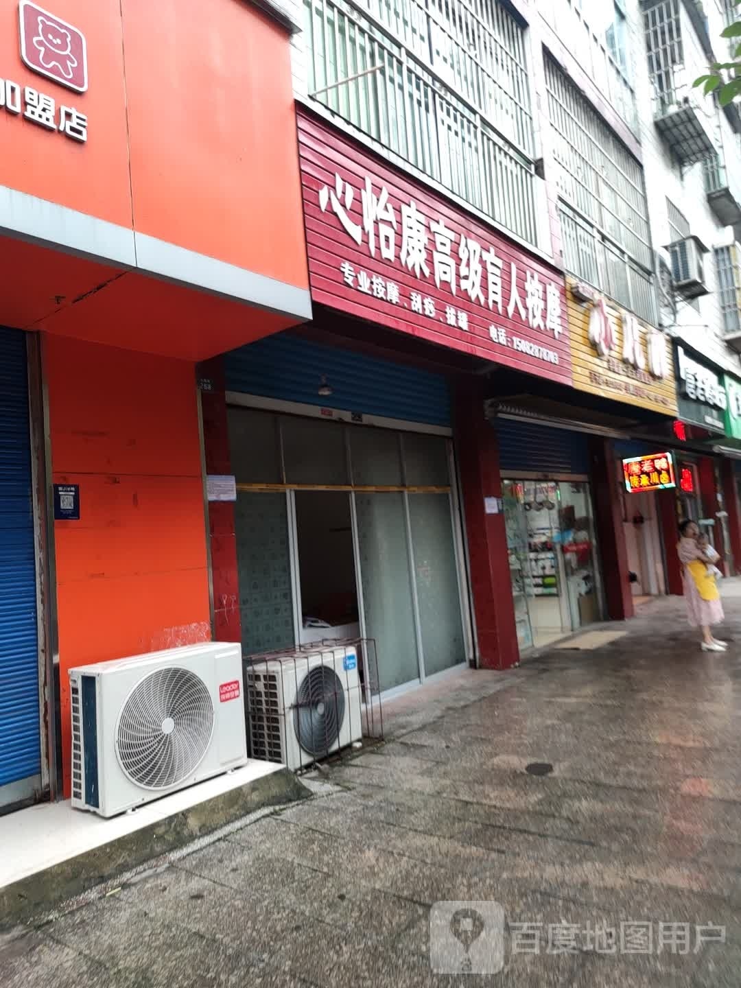心怡康高级盲人按摩