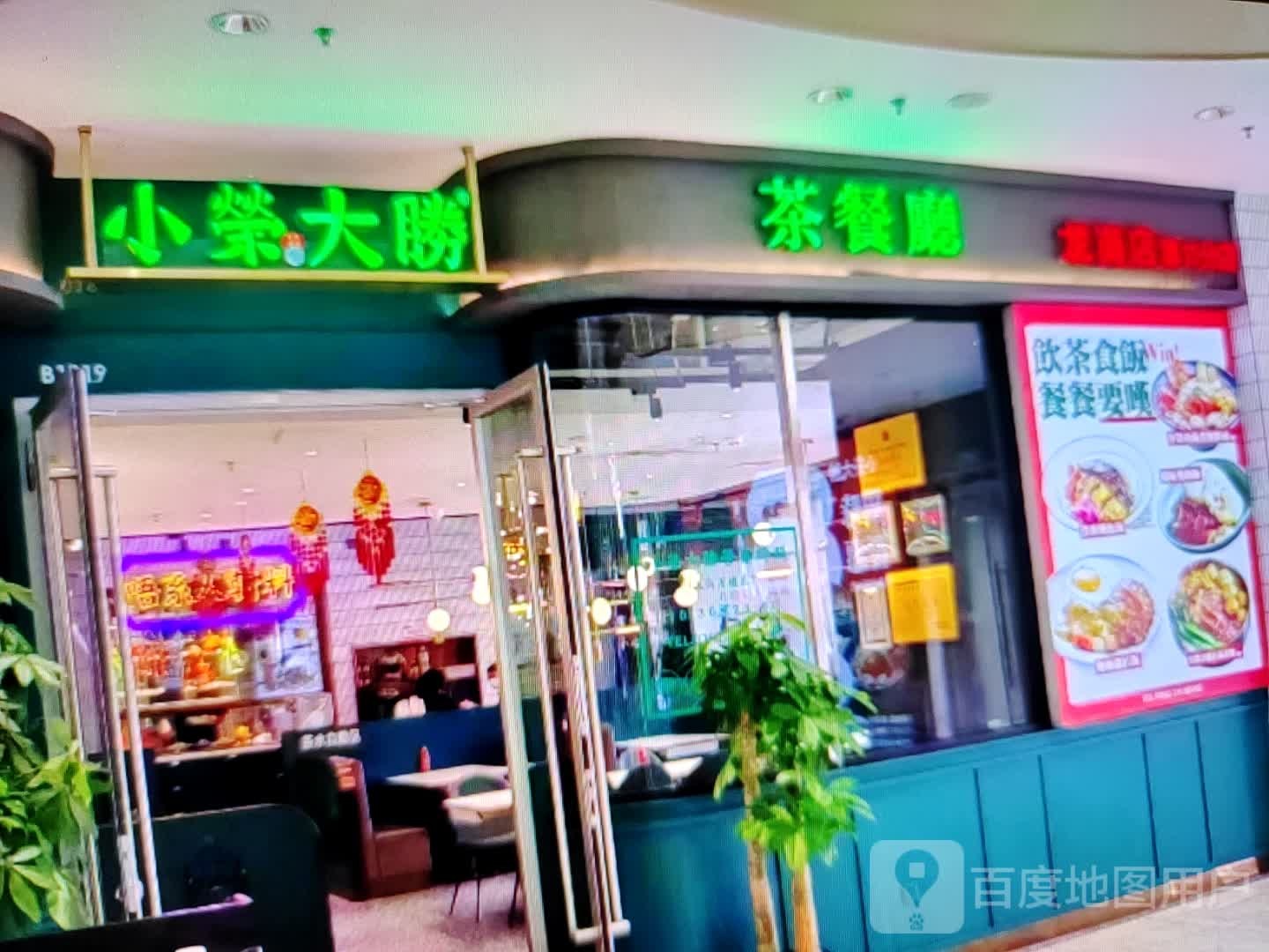 小荣大胜茶餐厅(八一南路店)