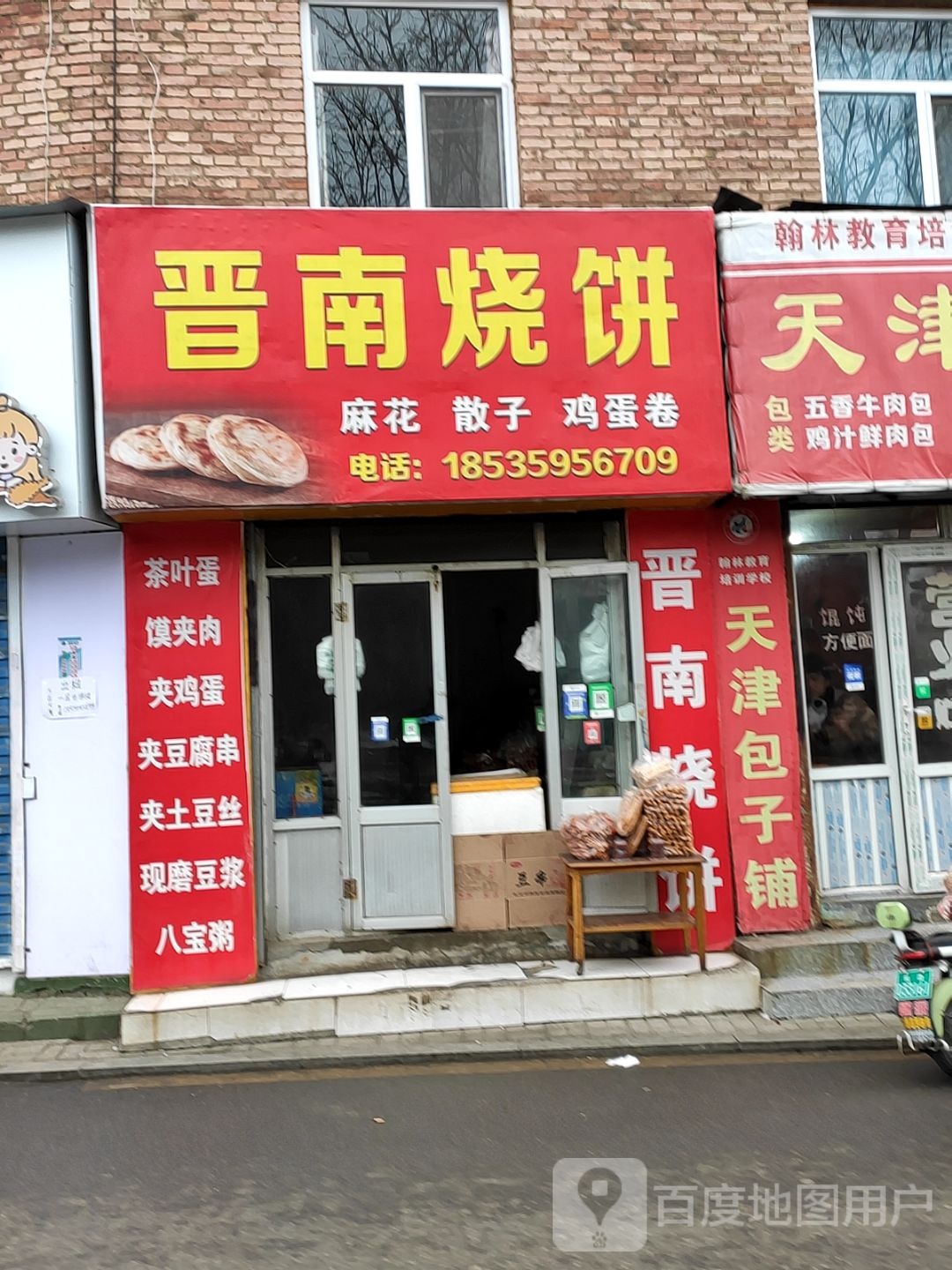 晋男烧饼(东斜街店)