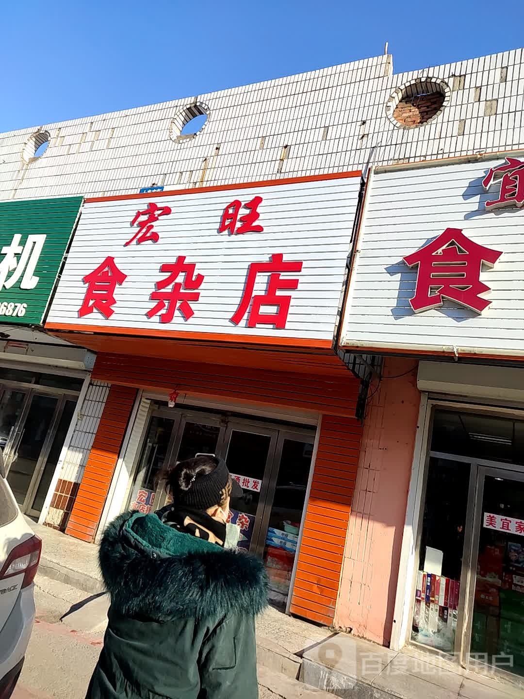 宏旺食杂店