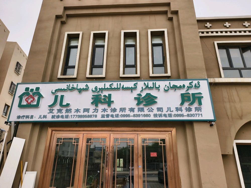 鄯善县艾克然木阿力木诊所有限公司