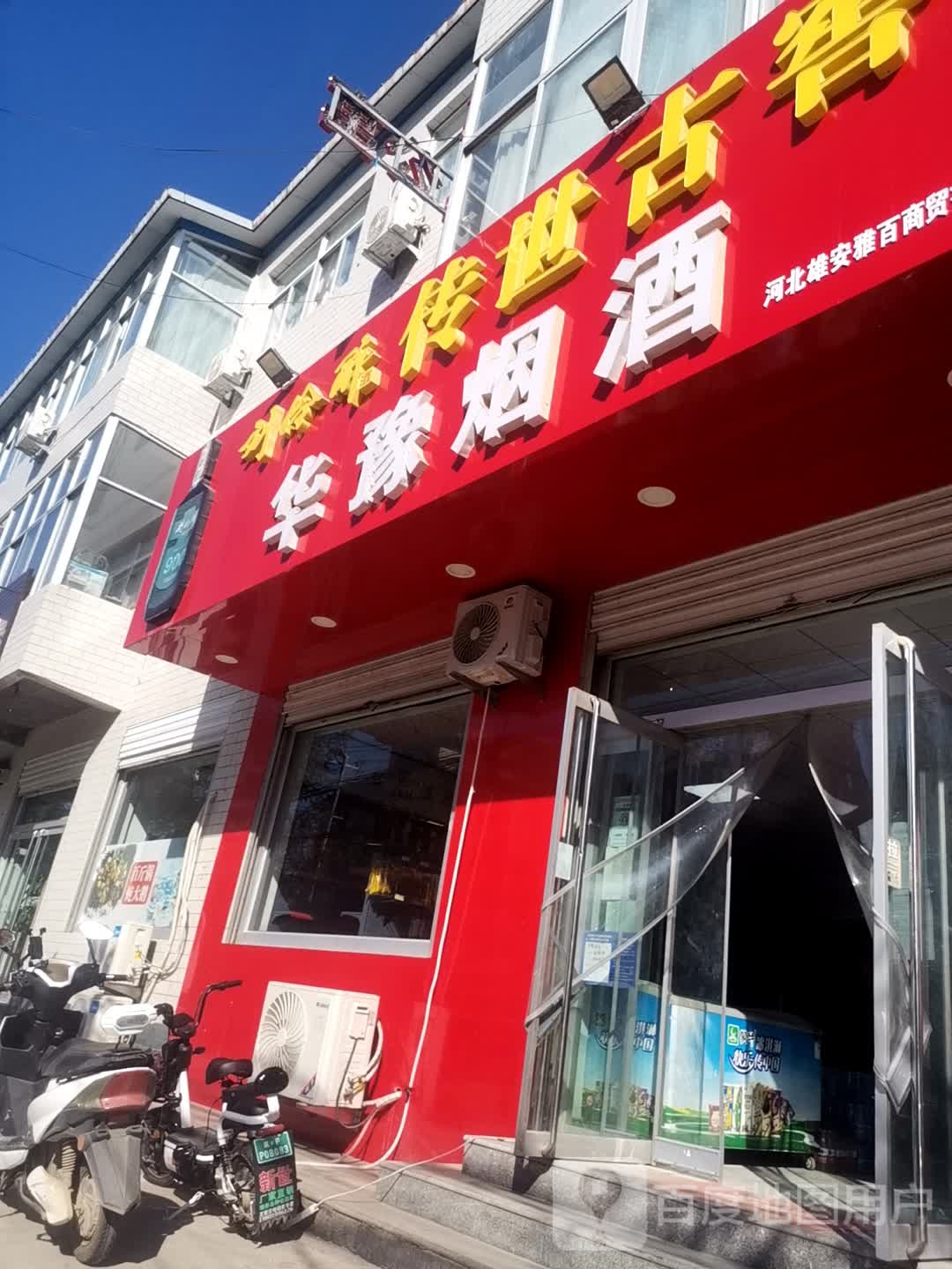 华豫烟酒
