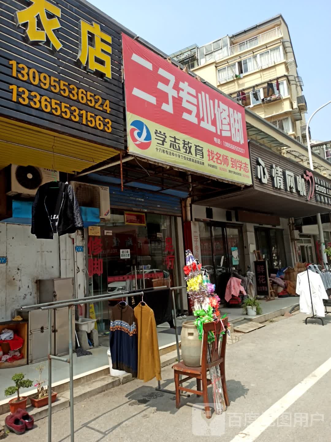 二子专业修聊(居之安店)