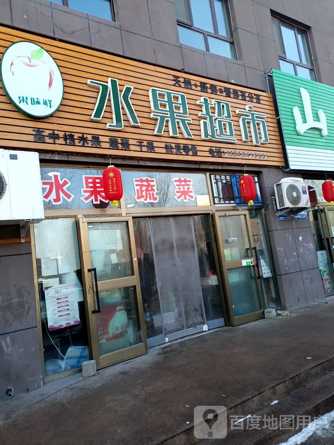 果味鲜水超市市(新华东街店)