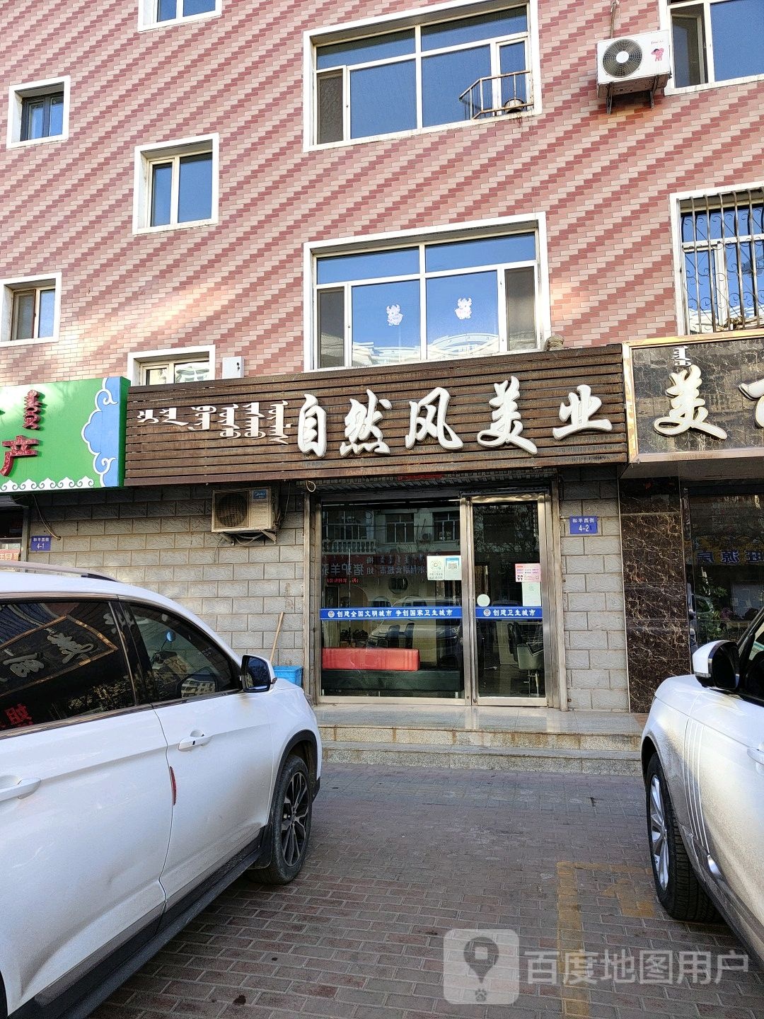 自然风美乐(和平街店)