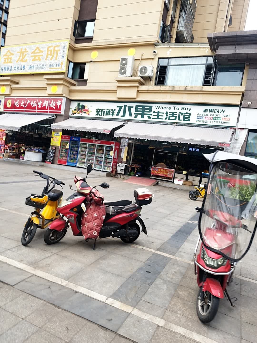 新鲜水果生活馆(金龙豪府店)