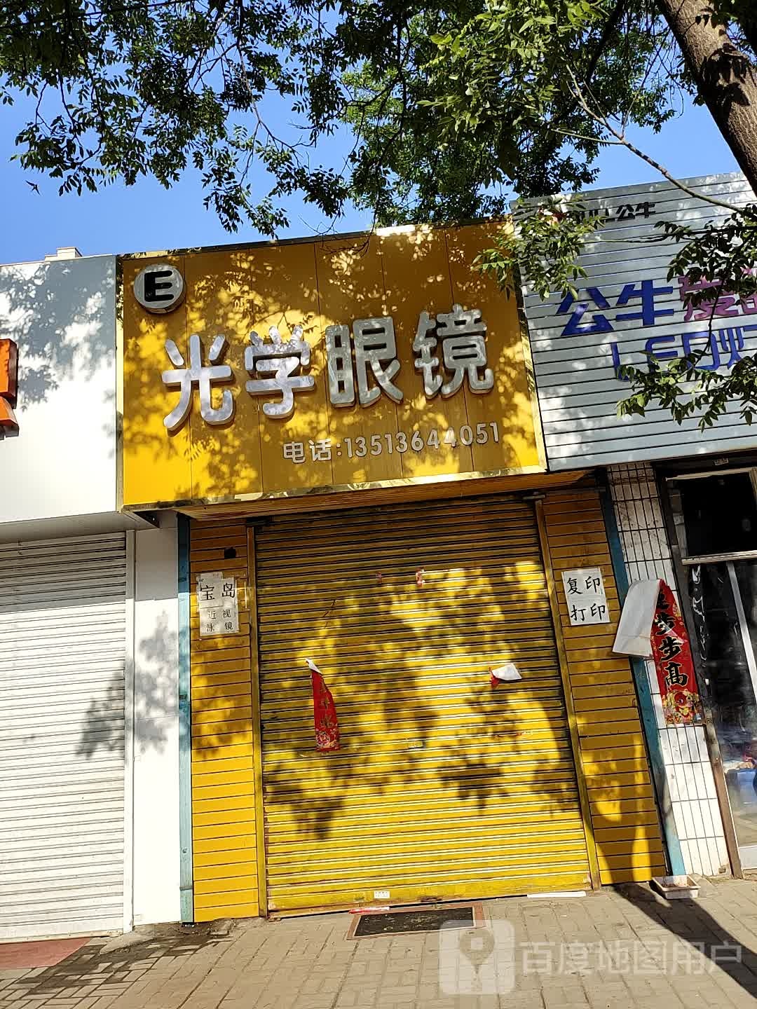 光学眼镜(新华南路店)