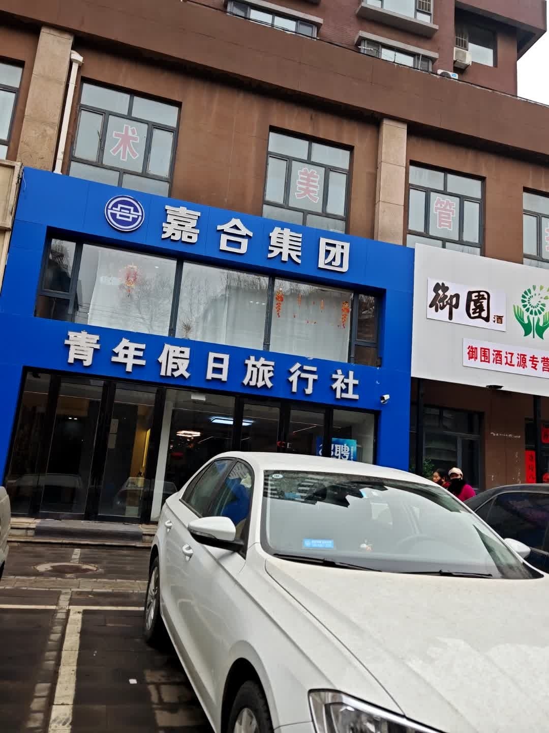 青年假日旅行社