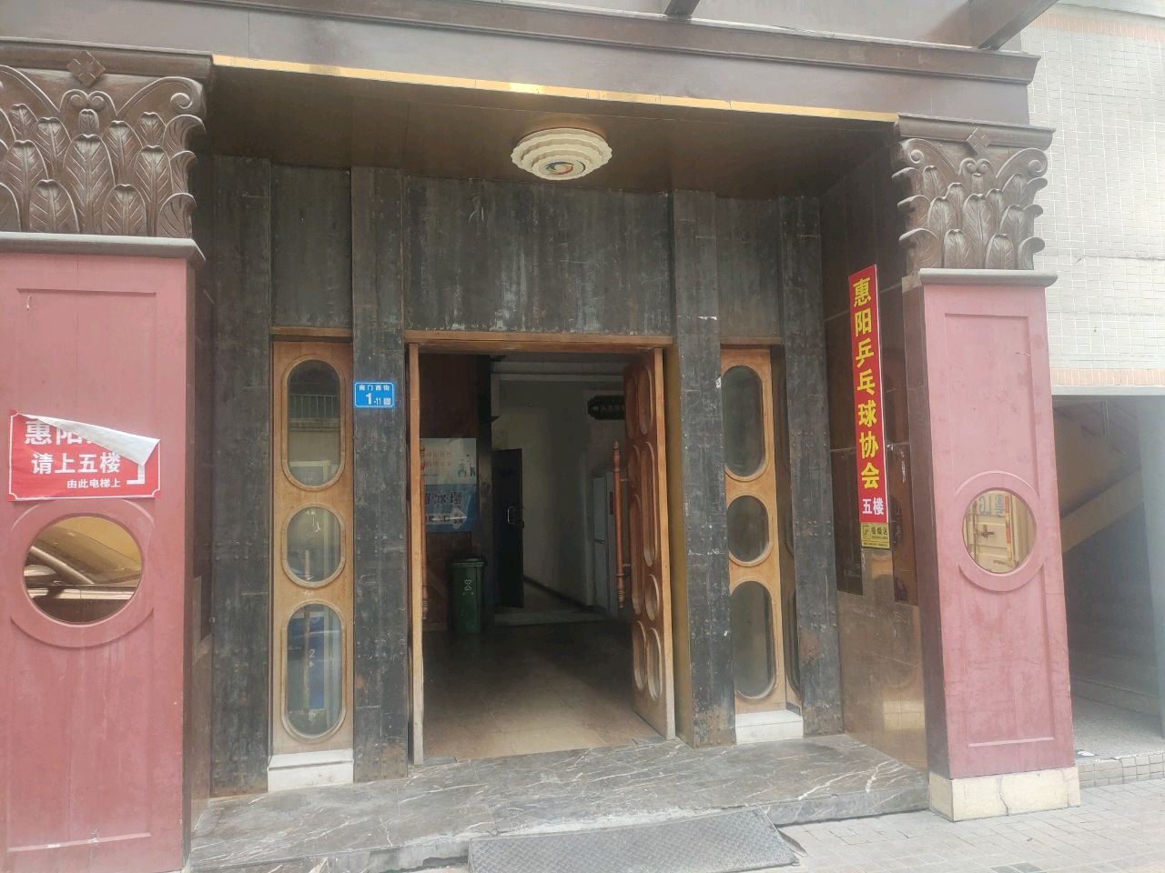 惠阳区乒乓球协会会员基地