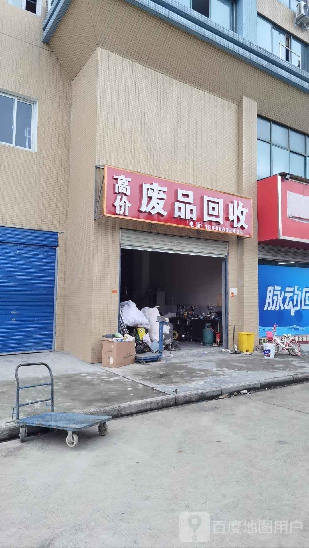高价废品回收