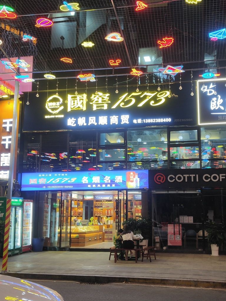 国窖1573(中环天地店)
