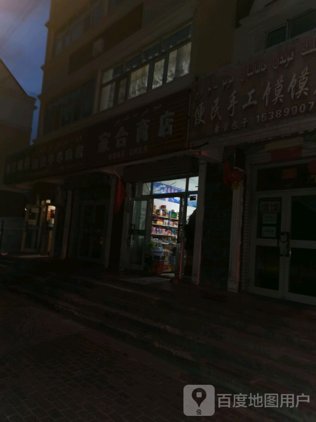 家合商店(解放东路店)