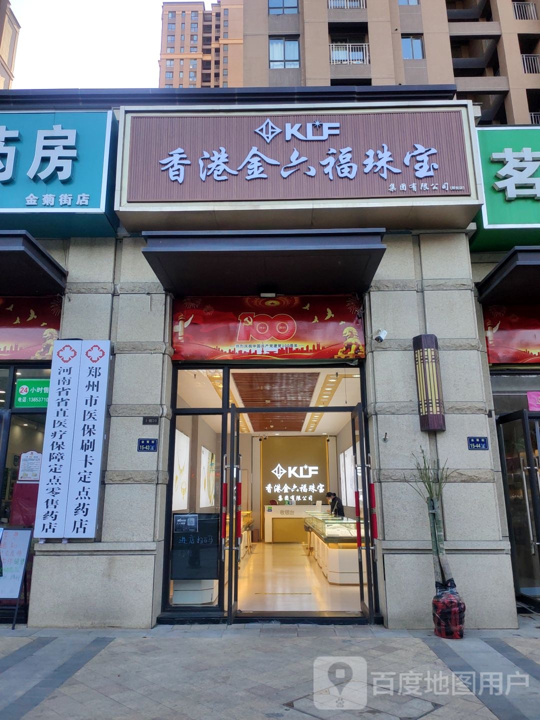 香港金六福珠宝集团有限公司(金菊街店)