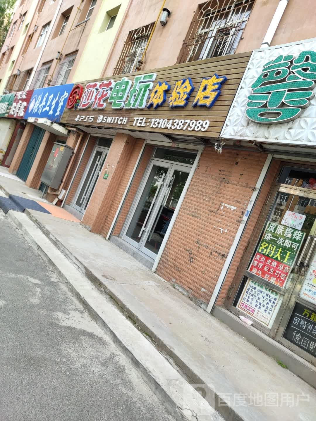 莎花电玩体验店