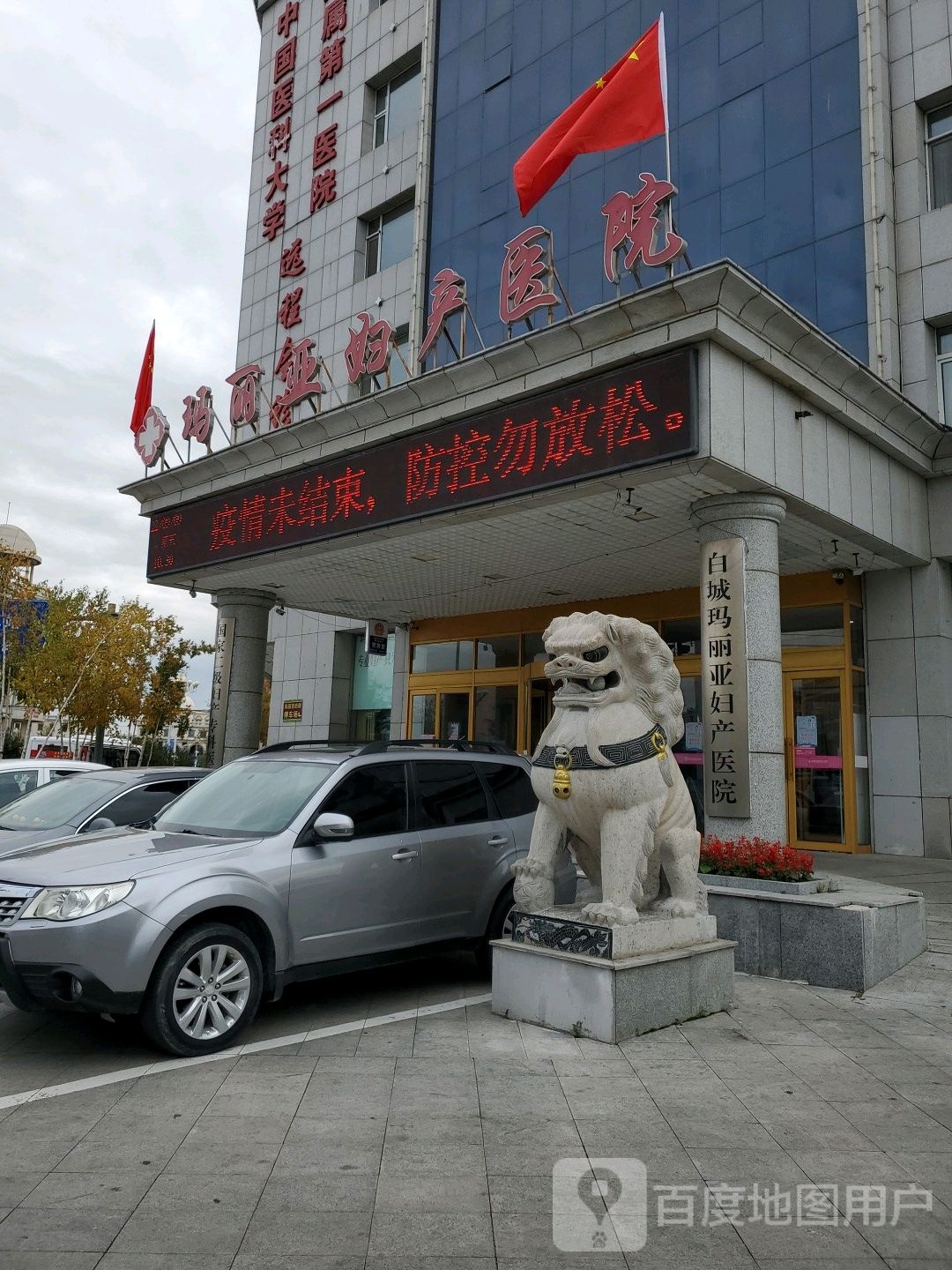 白城玛丽亚妇产医院