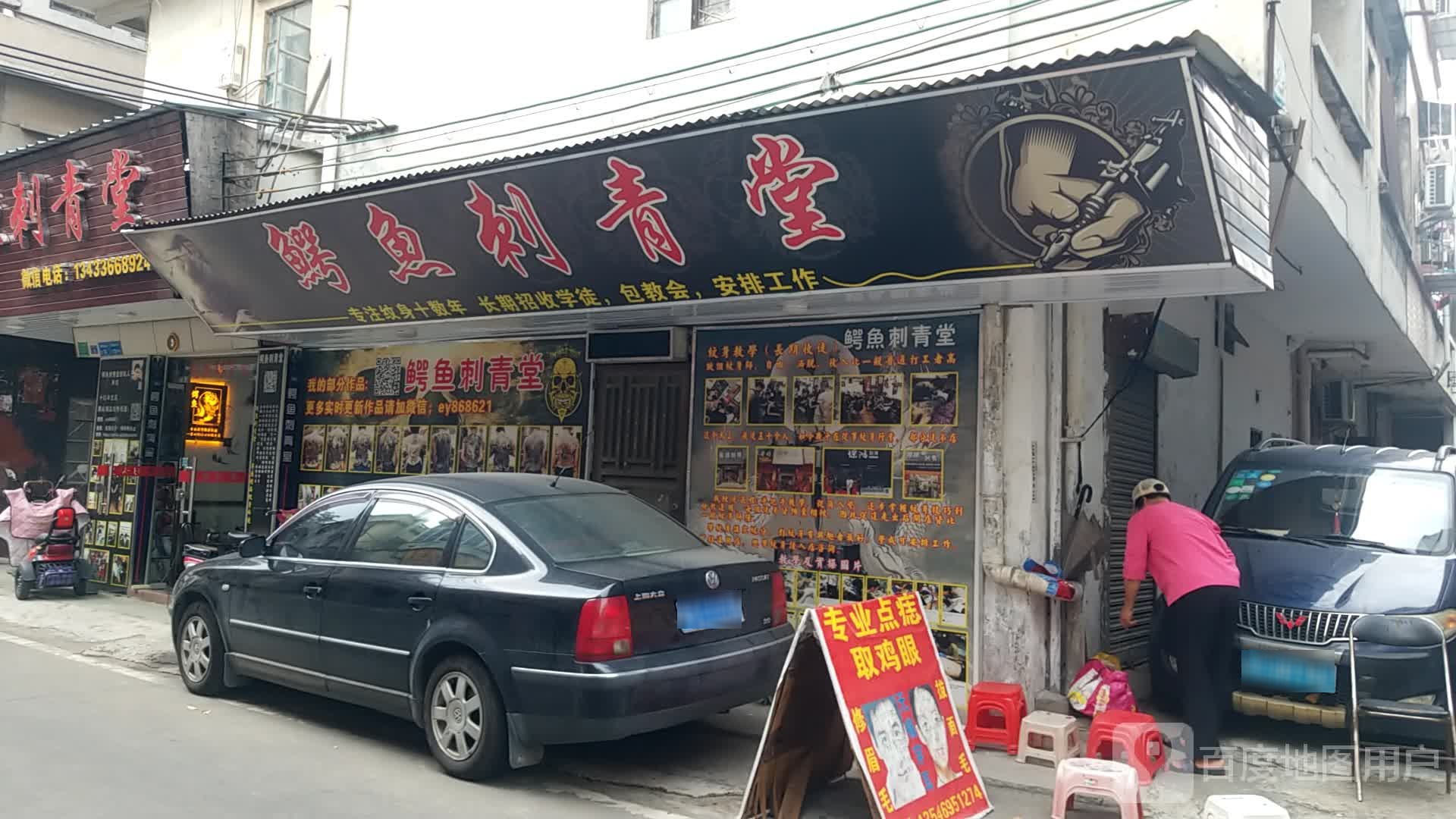 鳄鱼刺青堂