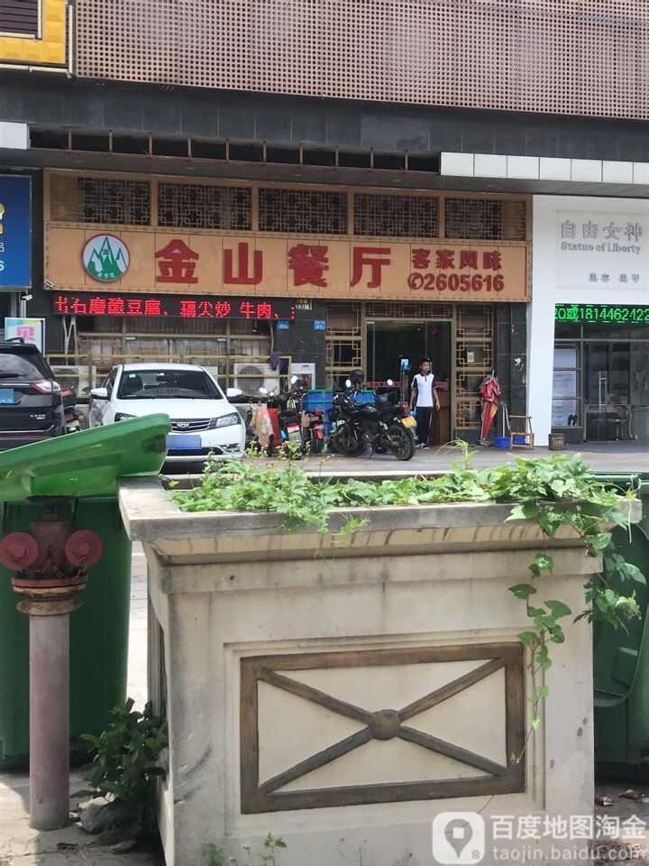 金山餐厅(华邦·首府店)