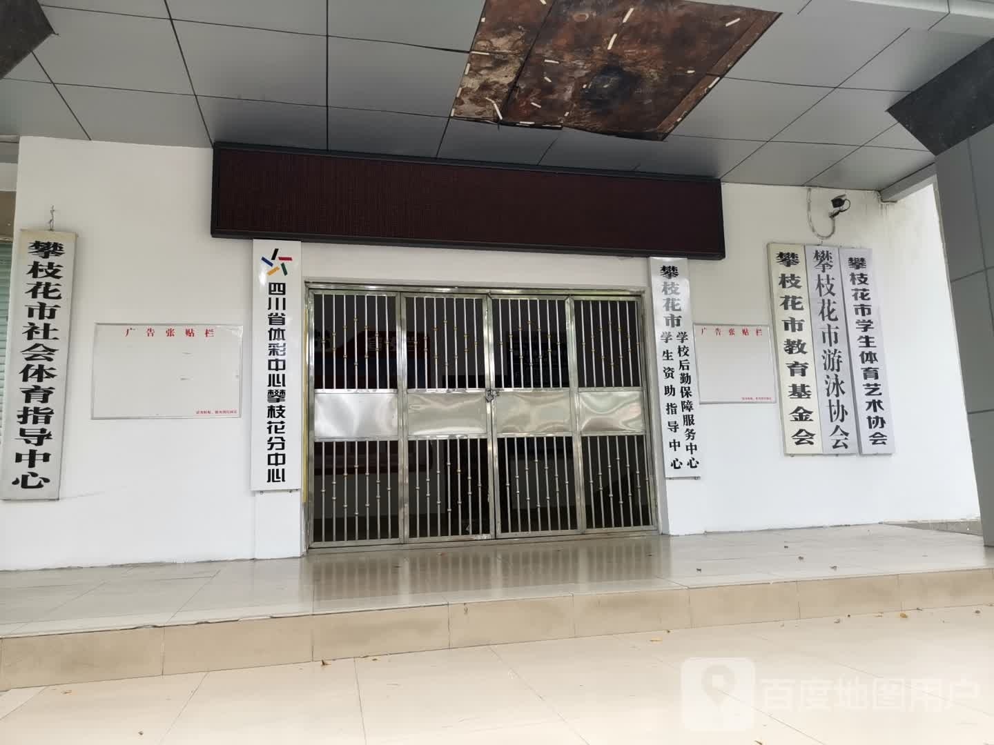 攀枝花市社会体育指导中心