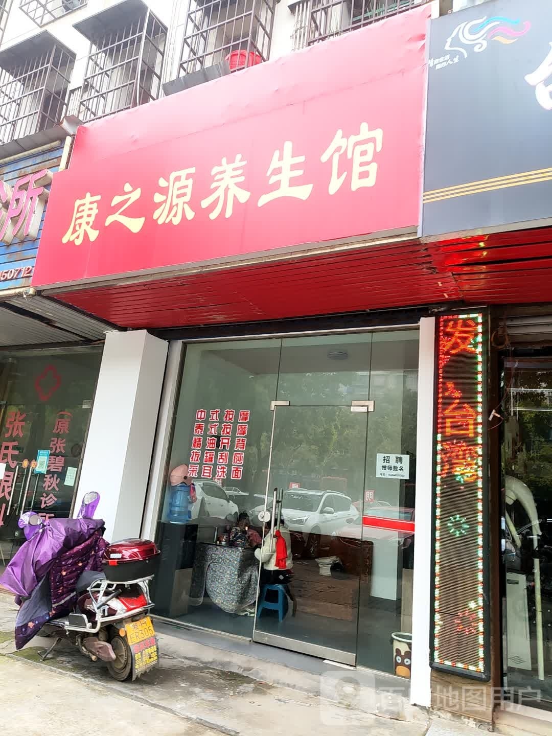 康之源养生馆(长春东路店)