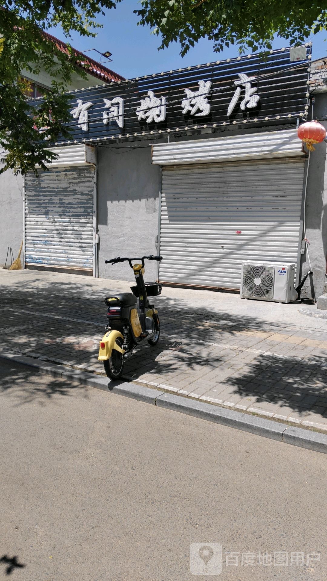 间客烧烤店