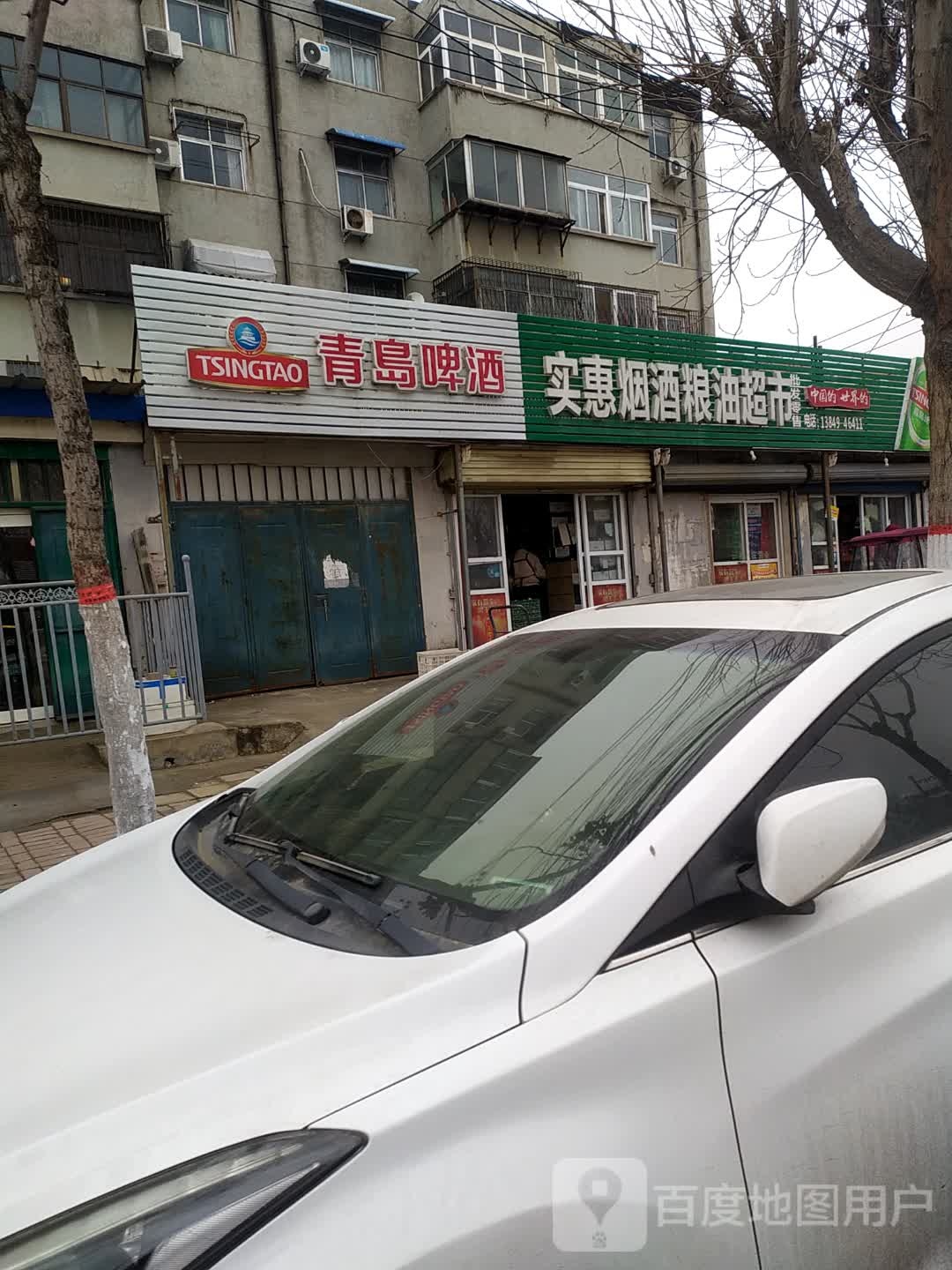 实惠烟酒超市