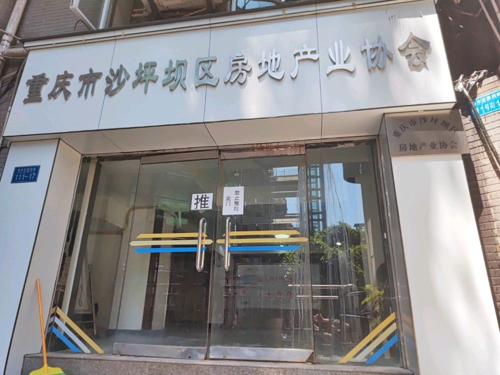 重庆市沙坪坝区房地产业协会