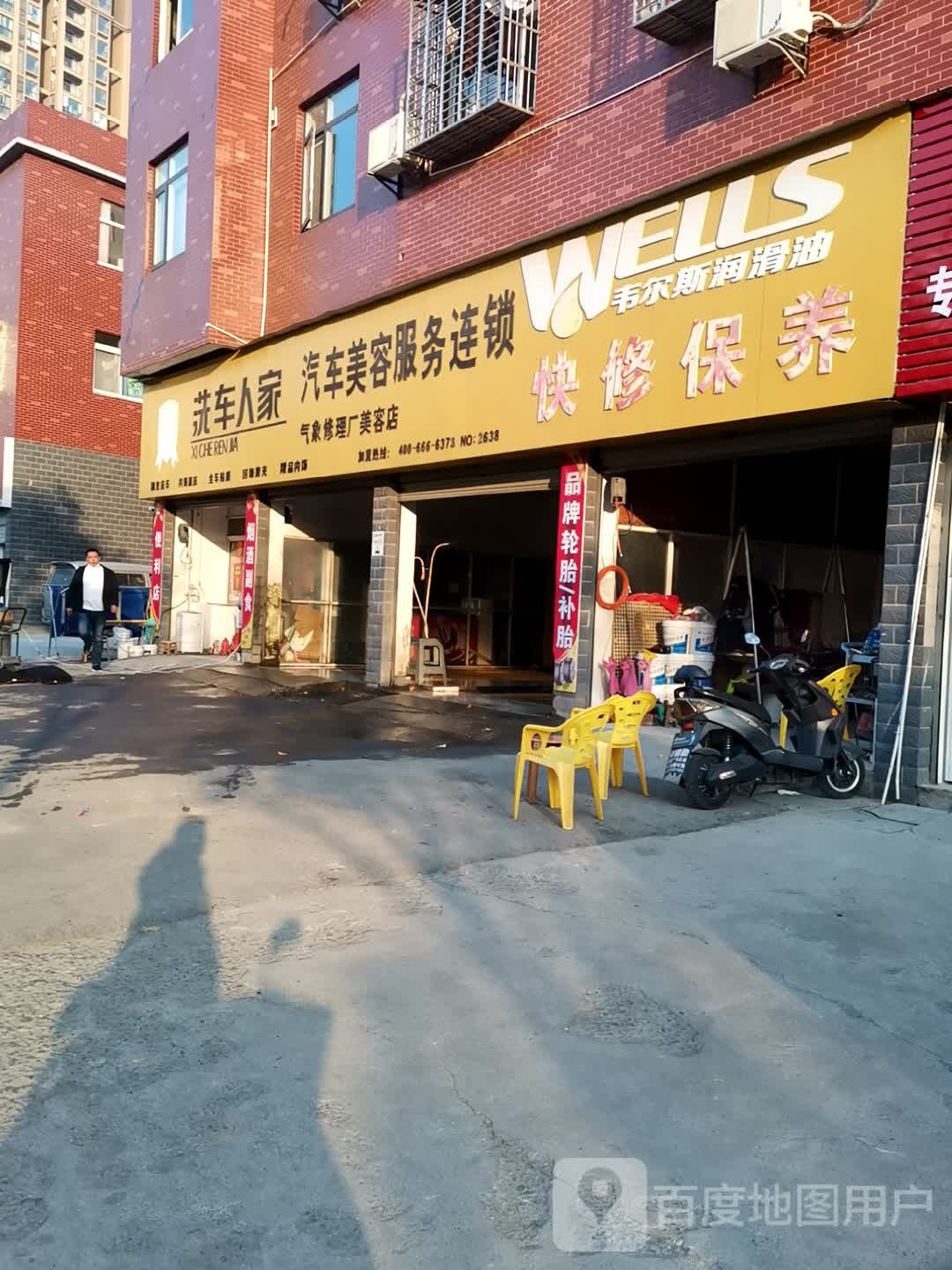 洗车人家汽车美容服务连锁(竟西路店)