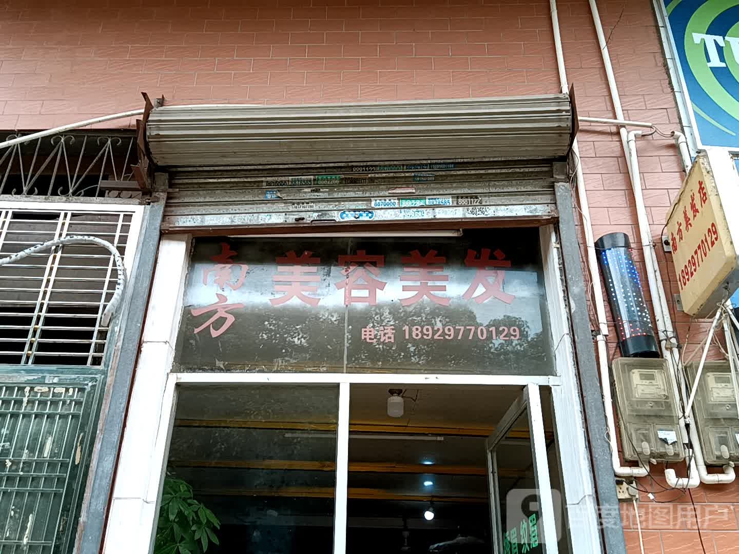 南方美容美发(玉都家居广场店)