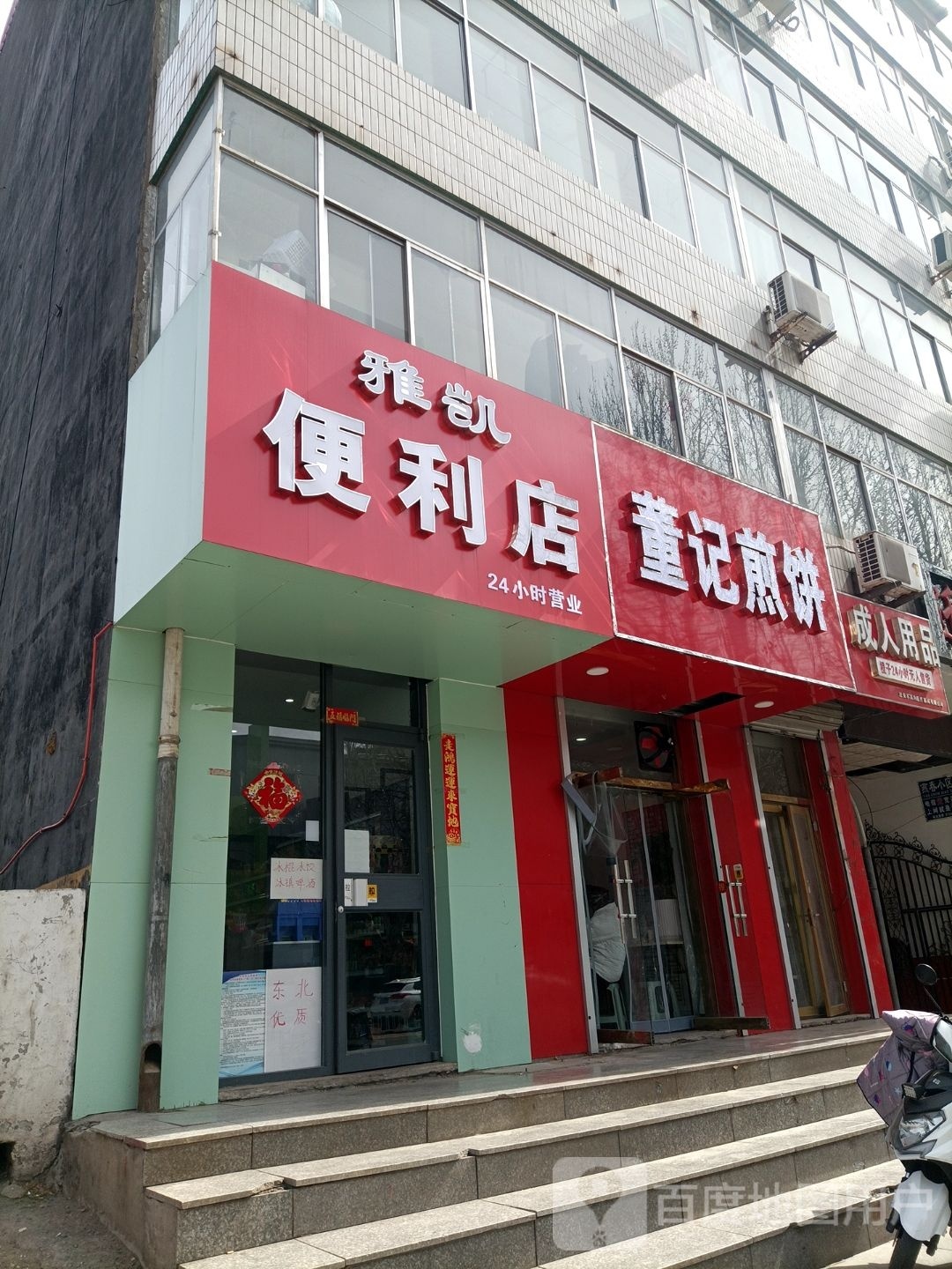 雅凯遍历店
